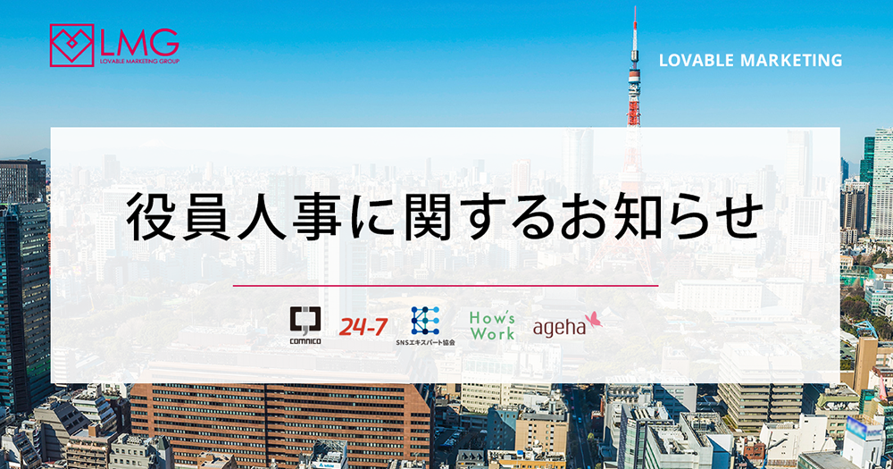 役員人事に関するお知らせ