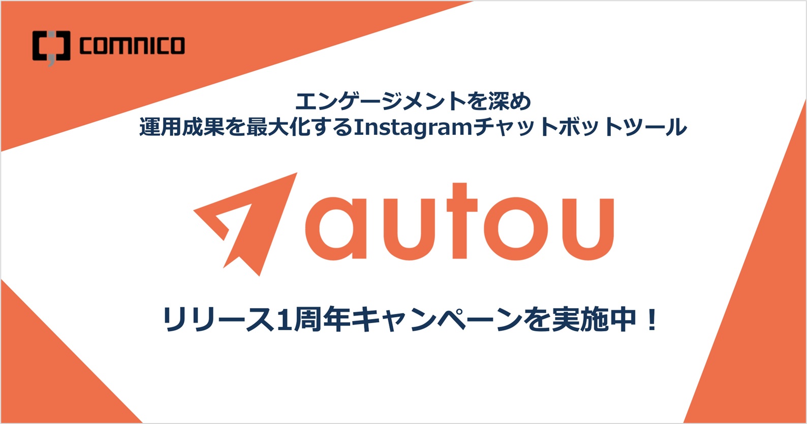 Instagramアカウントのフォロワー数倍増などに貢献したチャットボットツール「autou（オウトウ）」が間もなくリリース1周年、1周年記念で初期費用などがお得になるキャンペーンを実施中