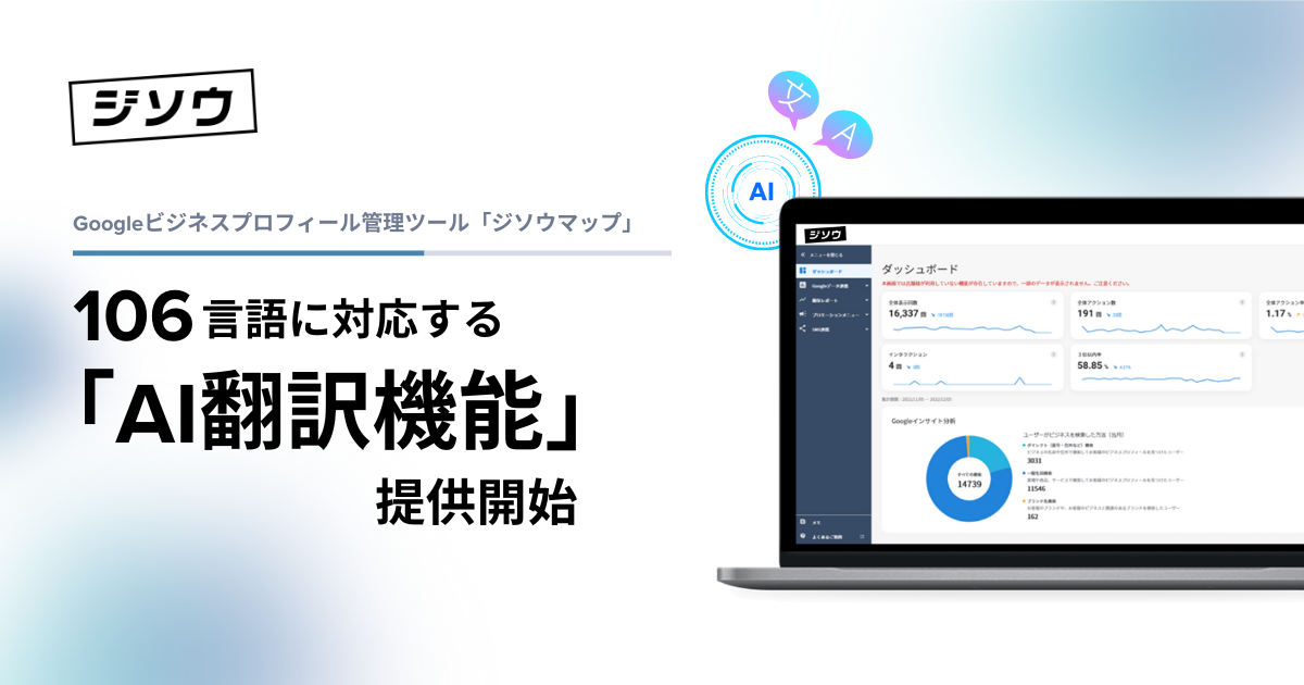 GBP管理ツール「ジソウマップ」にて106言語に対応する「AI翻訳機能」を提供開始 ～SNSマーケティング＋αの自走支援として、MEO対策を加速～