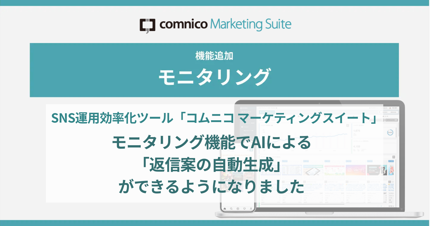 コムニコが開発・提供するSNS運用効率化ツール「コムニコ マーケティングスイート」、モニタリング機能においてAIによる「返信案の自動生成」が可能に